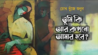 তুমি কি আর কখনো আমার হবে • রাইছুল ইসলামের কবিতা • আবৃত্তিমাহবুবুর রহমান টুনু • Mahbubur Rahman Tunu [upl. by Aisak]