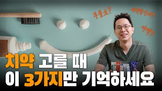 치약 고를 때 이 3가지만 기억하세요  치약 추천 [upl. by Branscum222]