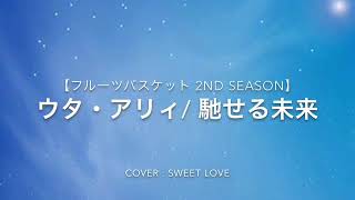 馳せる未来ウタ・アリィ 『フルーツバスケット 2nd season』原曲キー♪ cover♬ [upl. by Possing]