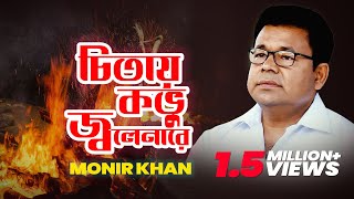 Monir Khan  Chitay Kobhu Jolenare  চিতায় কভু জ্বলেনারে  Music Video [upl. by Bratton]