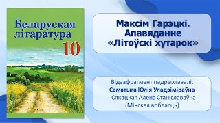 Тэма 21 Максім Гарэцкі Апавяданне «Літоўскі хутарок» [upl. by Lyell]