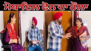 Mobile phone da roula…Punjabi comedy short movie [upl. by Vivian]