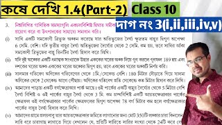 Kose dekhi 14 class 10 Part2দশম শ্রেণীর গণিত কষে দেখি 14west bengal class 10 math chapter 14 [upl. by Andryc]