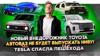 Новый внедорожник Toyota  АвтоВАЗ не будет выпускать Ниву  Tesla спасла пешехода [upl. by Dreda830]