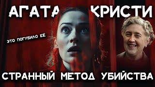 Лучшие рассказы Агаты Кристи  Странный метод убийства  Лучшие аудиокниги онлайн [upl. by Kaitlyn]