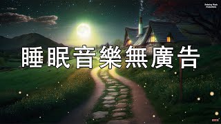 【100無廣告 睡眠音樂】睡眠音樂 輕音樂 輕快  深度睡眠  睡眠轻音乐 放松  純音樂 輕快 安靜音樂  放鬆音樂 背景音乐 轻快  禪修音樂 心靈 ★201 [upl. by Enylodnewg]