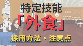 【5分でアニメ解説】特定技能「外食」について徹底解説！ [upl. by Ramhaj]