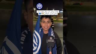 توقعات جماهير انتر ميلان ماقبل نصف نهائي السوبر الايطالي 🏆 [upl. by Ahsien]