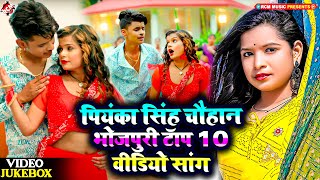 नॉनस्टॉप सुपरहिट भोजपुटी सांग  Priyanka Singh Chauhan  Superhit Bhojpuri Song Collection 2024 [upl. by Okimuk293]