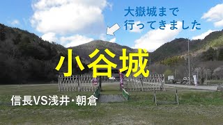 小谷城 大嶽城まで行ってきました 信長vs浅井･朝倉 [upl. by Scotti]