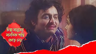 চিন্তা মানুষের মানসিক শান্তি কেড়ে নেয়  Gharer Bairey Ghar  Scene 14  Soumitra Chatterjee [upl. by Maximilien186]