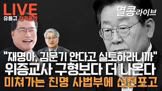 LIVE quot유동규 전격출연quot 위증교사 구형보다 더 나온다 [upl. by Tharp]