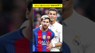 Messi এবং Ronaldo আসল নাম কি messi ronaldo footballshor footbaal newfootball fifa worldcup [upl. by Llatsyrc]