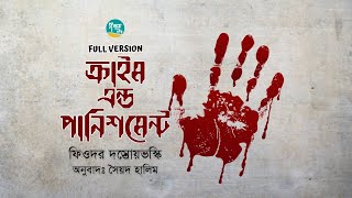 Crime and Punishment । Full Version । Fyodor Dostoevsky । ক্রাইম এন্ড পানিশমেন্ট । Bangla Audiobook [upl. by Aubin]