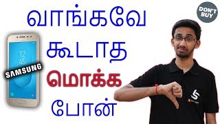 Samsung Galaxy J2 2018  வாங்கவே கூடாத மொக்க ஸ்மார்ட்போன்  Tamil  Tech Satire [upl. by Tad]