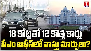 CM Revanth Reddy Changing Vastu In Secretariat  New Convoy For Revanth  T News [upl. by Yale]