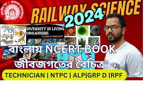 বাংলায় NCERT Classification  Chapter 7 জীবজগতের বৈচিত্র  ncertsciencerailwayntpcrailwayexam [upl. by Booma]