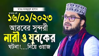 এক সুন্দরী নারী আর যুবকের ঘটনা নিয়ে নতুন ওয়াজ মাহমুদুল হাসান নতুন তাফসীর Maulana Mahmudul Hasan Waz [upl. by Nahaj955]