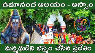 Umananda temple in guwahatiassam  ఉమానంద ఆలయం గౌహతిఅస్సాం [upl. by Lidia132]