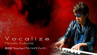 窪田宏「Vocalize」アルバムダイジェスト [upl. by Glarum394]