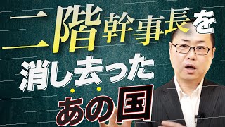 【予測的中】二階下ろしの立役者はあの大国だった [upl. by Haym]