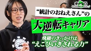 ファーストキャリアはパチンコ屋／絶望の末に起業した“情弱”時代／「えこひいきされる力」で飛躍／“統計のおねえさん”サトマイのリアルキャリア キャリ凸 [upl. by Janeen]