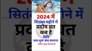 प्रदोष व्रत कब है सितम्बर 2024 में l Pradosh vrat kab hai l Pradosh kab hai l प्रदोष कब है l Pradosh [upl. by Otrebogad]