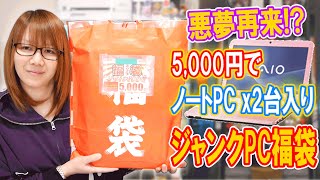 【福袋】悪夢再来5000円でノートパソコン2台入り秋葉原ジャンクPC福袋 開封【2023】 [upl. by Pauletta235]