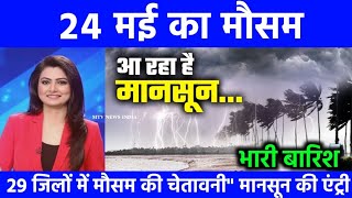 आज 3 संभागों में बारिश आंधी के आसार चलेगी तेज हवाएं मानसून की दस्तक mausamkijankari today [upl. by Hernardo48]