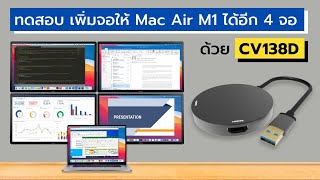 เพิ่มจอให้ Mac M1 M2 Extend monitor ได้อีก 4 จอ ด้วย CV138D ในราคาครึ่งเดียวของ Displaylink [upl. by Esom]