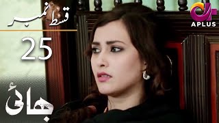 Bhai  Episode 25  Aplus DramaNoman Ijaz Saboor Ali Salman Shahid  C7A1O  Pakistani Drama [upl. by Karly]