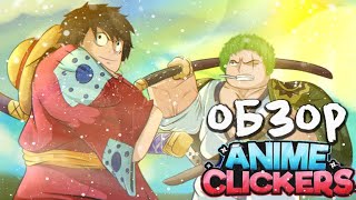 Обзор Anime Clicker Simulator [upl. by Ennaihs]