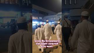 বাংলার বীর সিপাহসালারগণ যখন চট্টগ্রাম এয়ারপোর্টে প্রবেশ করেন। [upl. by Fidelity]