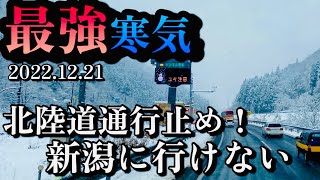 【記録的大雪】災害級の大雪で新潟に辿り着かない【今季最強寒気到来】北陸道通行止め [upl. by Eimaj]