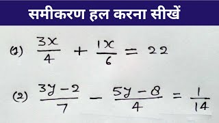 समीकरण हल करना सीखे  रेखीय समीकरण  Linear equation   samikaran kaise banaye  study 56 [upl. by Joy300]