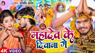 Video  महादेव के दीवाना गे  Aashish Yadav का कांवर  Mahadev Ke Diwana Ge  New Bolbam Song 2023 [upl. by Donelu]