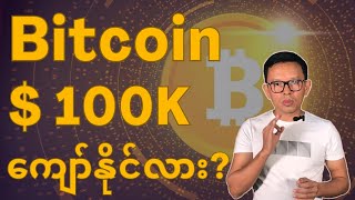 Will Bitcoin break 100k [upl. by Zoellick]