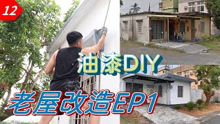 【元智】老家改造EP1｜油漆DIY 現省5萬｜自己刷油漆，刷完真的太美了｜油性水泥漆施作｜水性水泥漆施作｜虹牌油漆｜塑木地板安裝｜漢白玉裝飾｜old house renovation [upl. by Alpers]