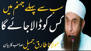 sabse pahle jahannum Mein kisko Dala jaega Molana Tariq Jameel Sahab ka lets bayan ampQari Sajid Ali [upl. by Yenahpets]