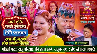 राजु परियारको होसै उडाईन सिताले अहिले सम्मकै कडा दोहोरी  Relai Salala  Sarangi Sansar Live Ep 703 [upl. by Ihculo680]