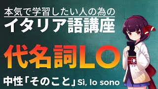 【イタリア語】 中性的な代名詞LO【中級】 [upl. by Nywnorb863]