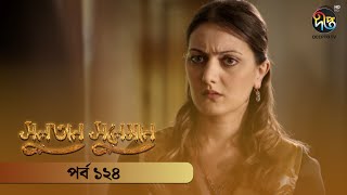 SultanSuleiman  সুলতান সুলেমান  Bangla  EP 124  Deepto TV  Bangla Dubbed Series [upl. by Nerret]