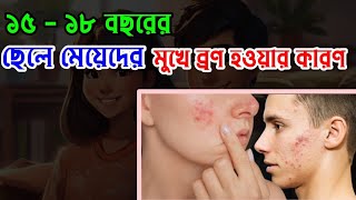 ১৫১৮ বছরের ছেলে মেয়েদের মুখে ব্রণ হওয়ার কারণমুখে ব্রণ কেন হয়। Mukhe bron hoy keno Dr Nahid Hasan [upl. by Annis]