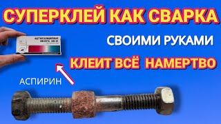 СУПЕРКЛЕЙ как СВАРКА своими руками клеит всё и намертво [upl. by Nywrad906]