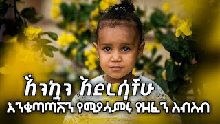 እንቁጣጣሽ Enkutatash  awdamet music  Ethiopian Happy New Year Song  አዲስ አመት አበባየሽሆይ 2017 2024 [upl. by Nilla]