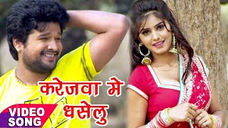 Video  Ritesh Pandey  करेजवा में धँसेलु  Karejava Me Dhaselu  New Hit Bhojpuri Song 2024 [upl. by Simah44]