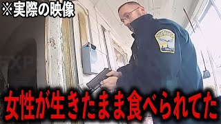 警官がquot生きたまま食べられてた女性quotを救出した【警察密着】 [upl. by Nye]