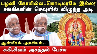 suki sivam latest speech about palani murugan temple entry Justice Srimathy judgement  suki sivam [upl. by Nyltiac]