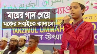 যে মা আমায় ছোট্ট থেকে  Je Ma Amai Chotto Theke  Nurul Islam Sadhin  Islamic Maa Song [upl. by Anilrac]