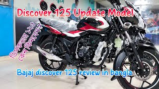 Bajaj discover 125 update model  Bajaj Discover 125 Review Bangla Discover 125 CC Bike [upl. by Bigg97]